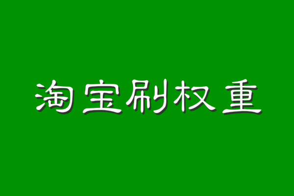 淘寶快速刷權重的方法有哪些